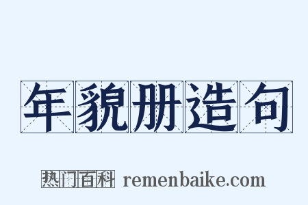 年貌册造句是什么意思的图片